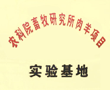  实验基地